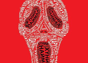 Хүний наймааны эсрэг иргэний нийгмийг сайжруулах нь