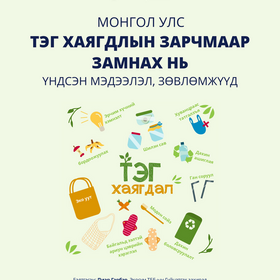 МОНГОЛ УЛС ТЭГ ХАЯГДЛЫН ЗАРЧМААР ЗАМНАХ НЬ -Үндсэн мэдээлэл, зөвлөмжүүд