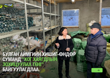 21 аймгийн байгаль орчны салбарынхан сумын хог хаягдлын менежментийн сайн туршлагыг газар дээрээс нь судалж байна