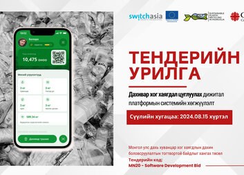ТЕНДЕРИЙН УРИЛГА